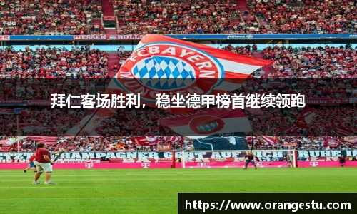 拜仁客场胜利，稳坐德甲榜首继续领跑