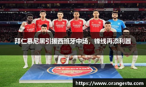 拜仁慕尼黑引援西班牙中场，锋线再添利器