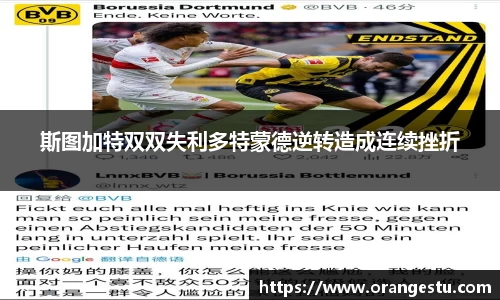 斯图加特双双失利多特蒙德逆转造成连续挫折
