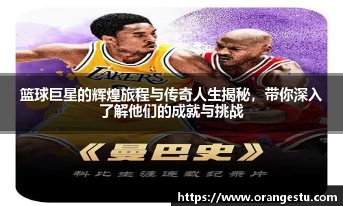 篮球巨星的辉煌旅程与传奇人生揭秘，带你深入了解他们的成就与挑战