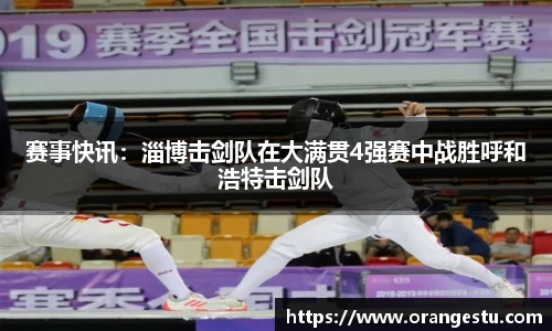 赛事快讯：淄博击剑队在大满贯4强赛中战胜呼和浩特击剑队