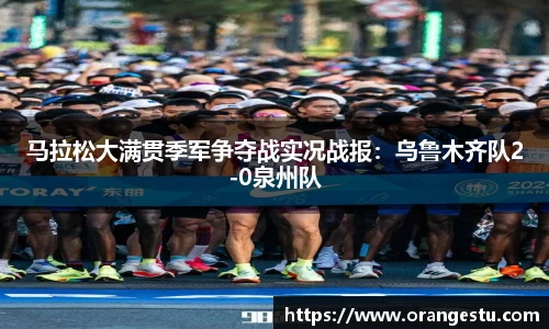 马拉松大满贯季军争夺战实况战报：乌鲁木齐队2-0泉州队