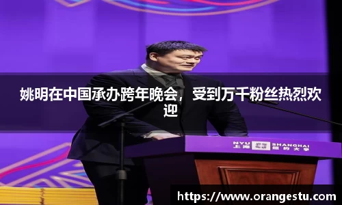 姚明在中国承办跨年晚会，受到万千粉丝热烈欢迎