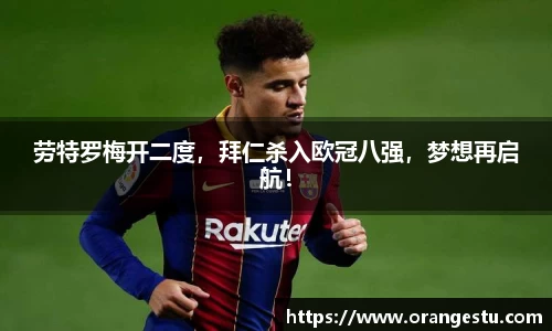劳特罗梅开二度，拜仁杀入欧冠八强，梦想再启航！