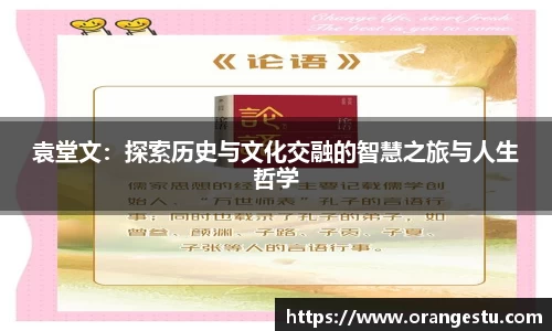 袁堂文：探索历史与文化交融的智慧之旅与人生哲学