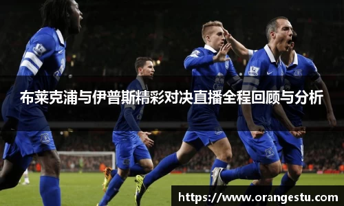 布莱克浦与伊普斯精彩对决直播全程回顾与分析