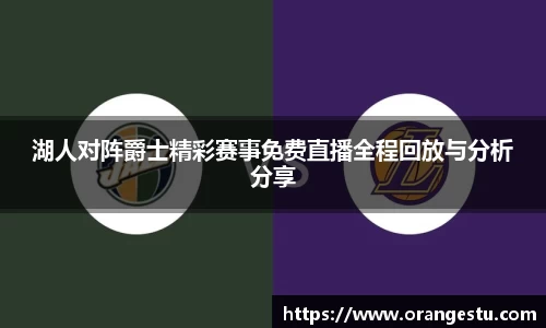 湖人对阵爵士精彩赛事免费直播全程回放与分析分享