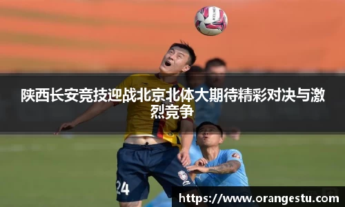 陕西长安竞技迎战北京北体大期待精彩对决与激烈竞争