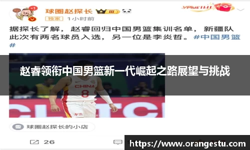 赵睿领衔中国男篮新一代崛起之路展望与挑战