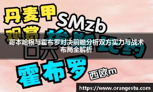 哥本哈根与霍布罗对决前瞻分析双方实力与战术布局全解析