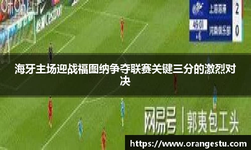 海牙主场迎战福图纳争夺联赛关键三分的激烈对决