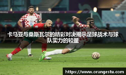 卡马亚与桑斯瓦尔的精彩对决揭示足球战术与球队实力的较量