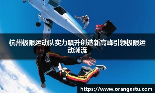 杭州极限运动队实力飙升创造新高峰引领极限运动潮流