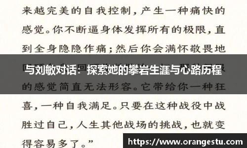 与刘敏对话：探索她的攀岩生涯与心路历程