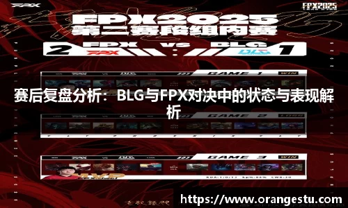 赛后复盘分析：BLG与FPX对决中的状态与表现解析