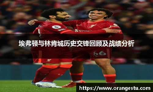 埃弗顿与林肯城历史交锋回顾及战绩分析