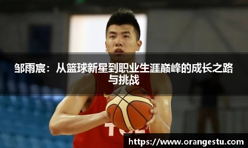 邹雨宸：从篮球新星到职业生涯巅峰的成长之路与挑战
