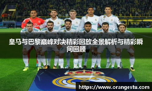 皇马与巴黎巅峰对决精彩回放全景解析与精彩瞬间回顾